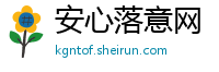 安心落意网